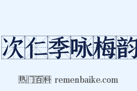 次仁季咏梅韵是什么意思的图片